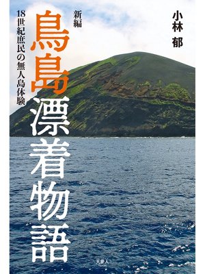 cover image of 新編 鳥島漂着物語 18世紀庶民の無人島体験